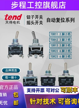 正品天得TEND自动复位钮子摇头开关TOR11 TOR13B TOR12TOR22TOR23
