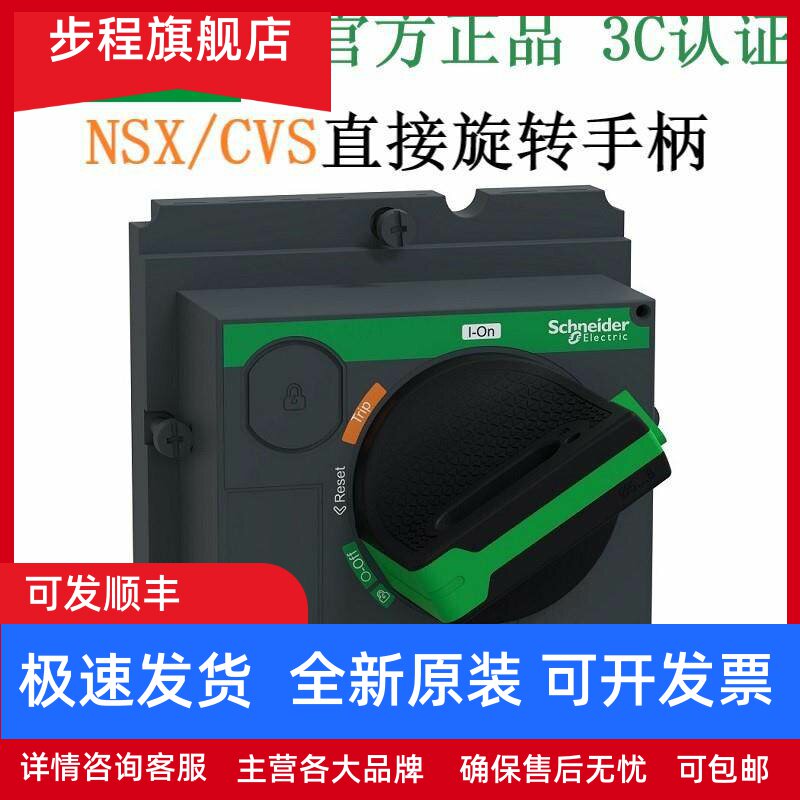 施耐德CVS/NSX100/160/250A塑壳断路器直接旋转手柄黑色LV429337T