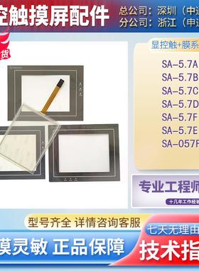 SA-5.7A/5.7B/5.7C/5.7D/057F SK-050AE/BE/HE触摸板保护膜显示屏