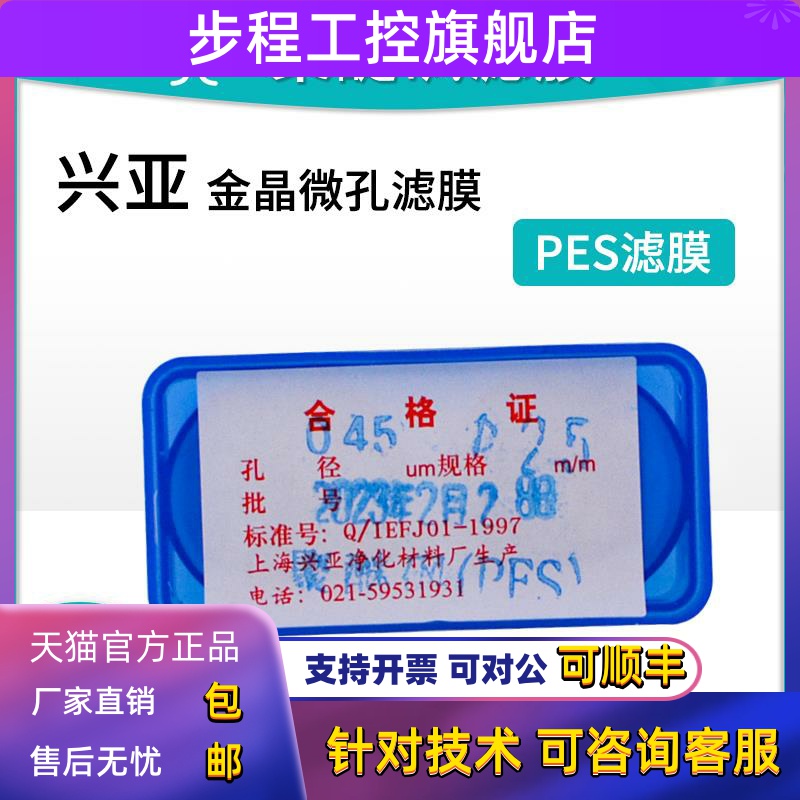 上海兴亚PES聚醚砜金晶微孔滤膜滤纸0.22/0.45/1.2μm 25/47/50mm