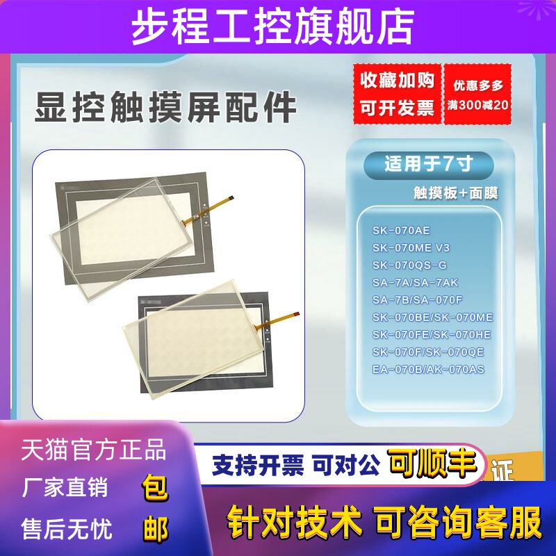 显控SA-7A/EA-070B/AK-070AS/SK-070FE/BE/ME/HE/QE/QS触摸板面膜