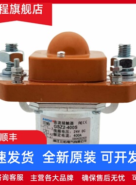 SAYOON三佑工厂店包邮GSZ2-400S电动车直流接触器DC12v24v36v48v