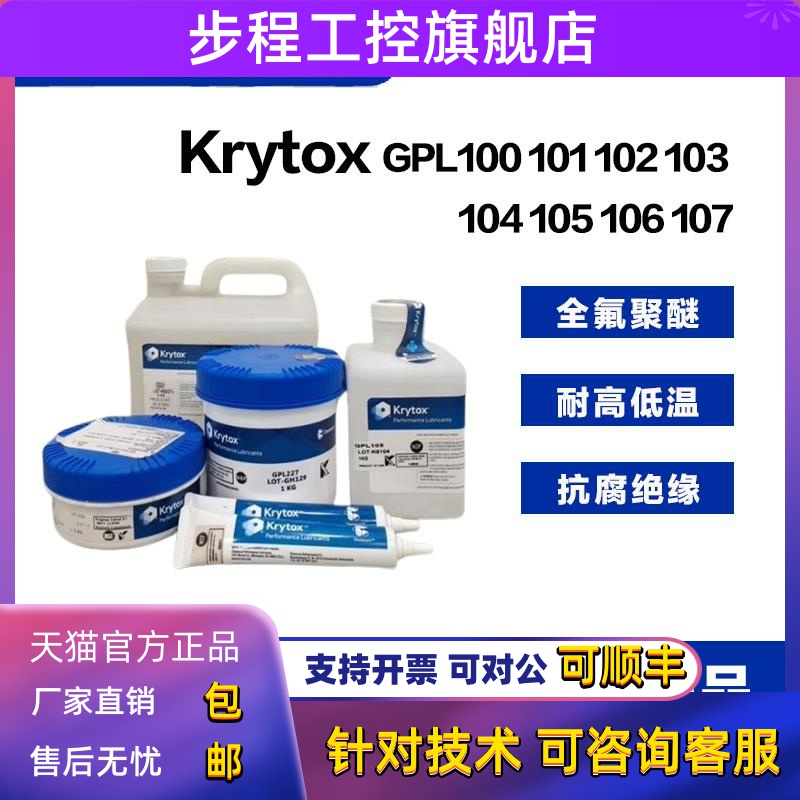 杜邦科慕Krytox GPL100 102 103 104 105 106 107全氟聚醚润滑油