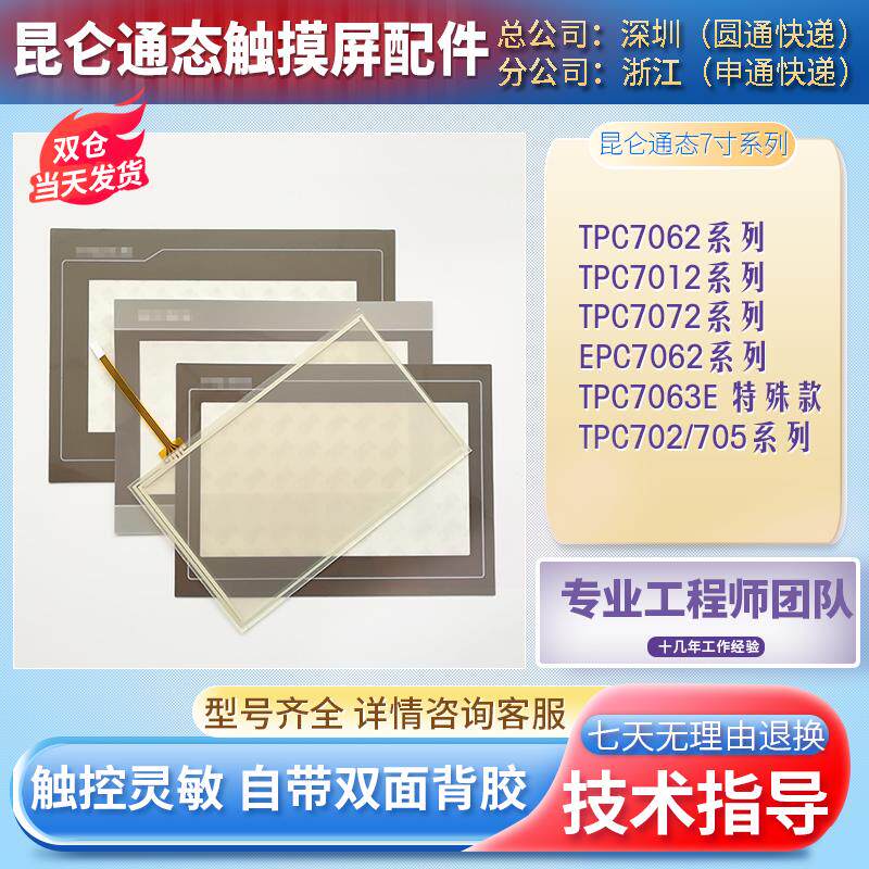 EPC/TPC7062TX(KX)/KT(TD)/TI/KS/KB/DL/Hl/Hn/W触摸板保护膜内屏
