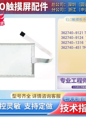 ELO 362740-9121 TF068 /9124 TF142/1316 TF056/451 TF038触摸板