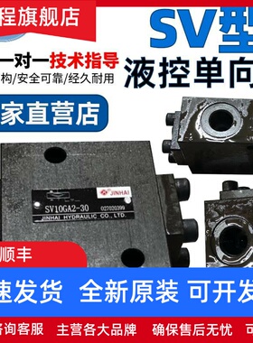金海液控单向阀SV10GA2-30液压安全阀SV10GB2-30/SV20G液压单向阀