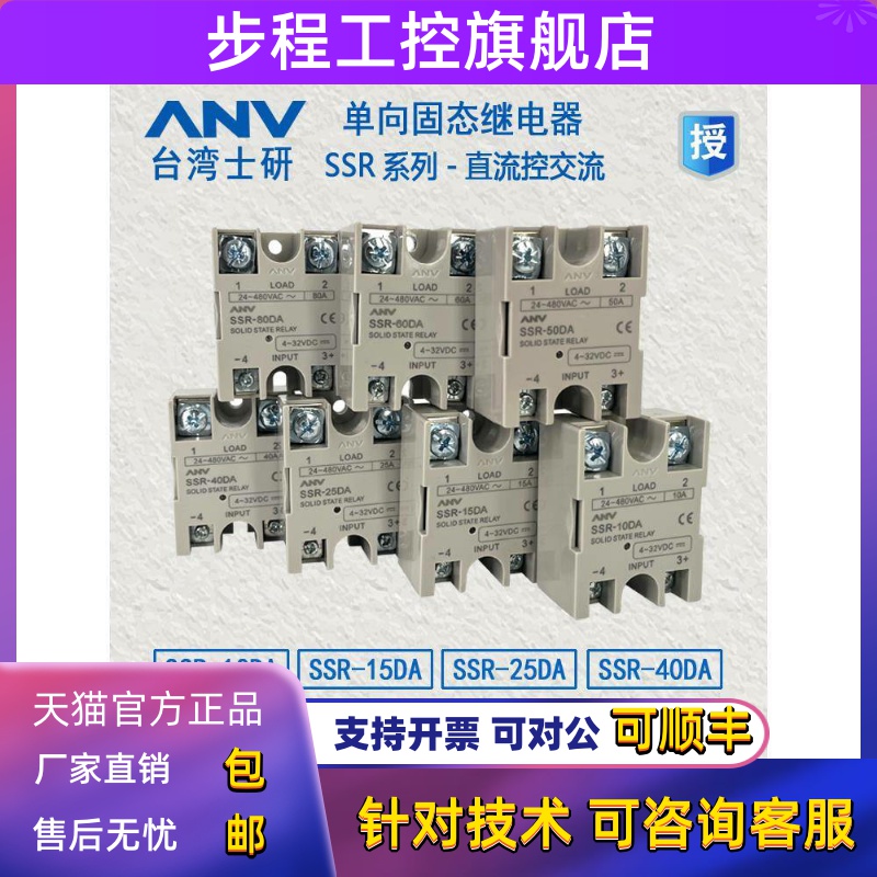 台湾十堰安威固态继电器Ssr-25Da Ssr-40Da10Da15Da50Da60Da80Da