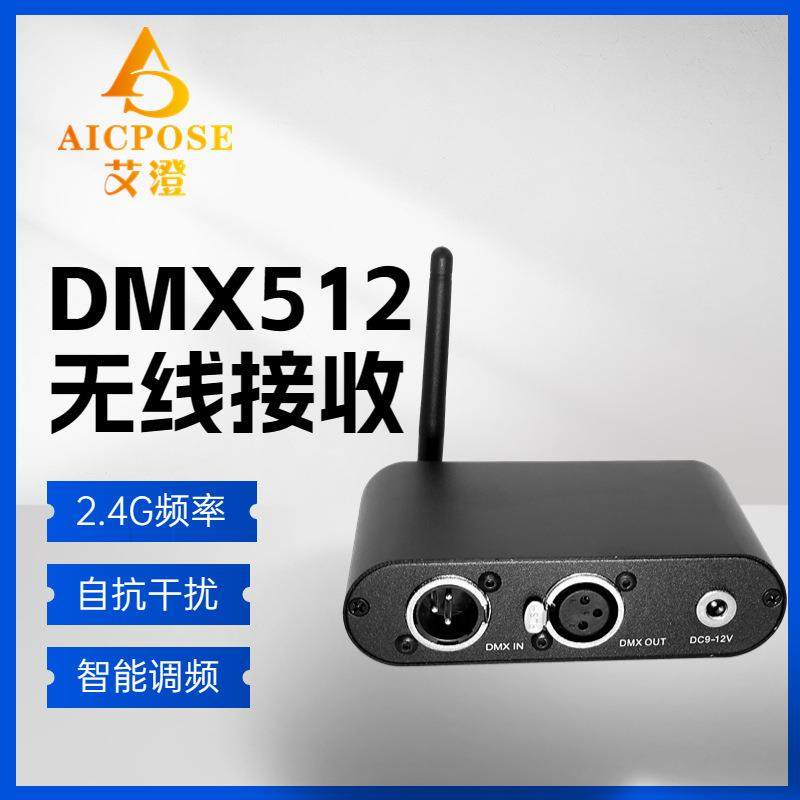 舞台灯光无线接收器dmx512信号控制器串联设备便携测试帕灯2.4g频