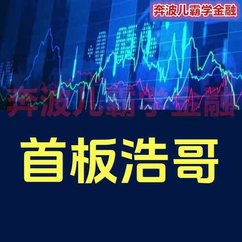 十八节短线游资记录教学心法首板