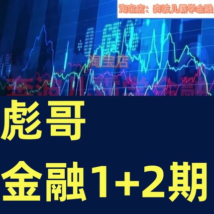 彪哥金融1期2期市场运行的底层逻辑分析各类不同经济周期内的表现