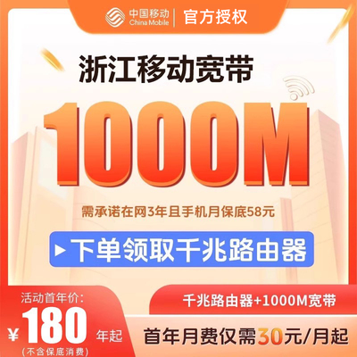 浙江移动宽带套餐1000M500M安装办理套餐官方授权中国移动