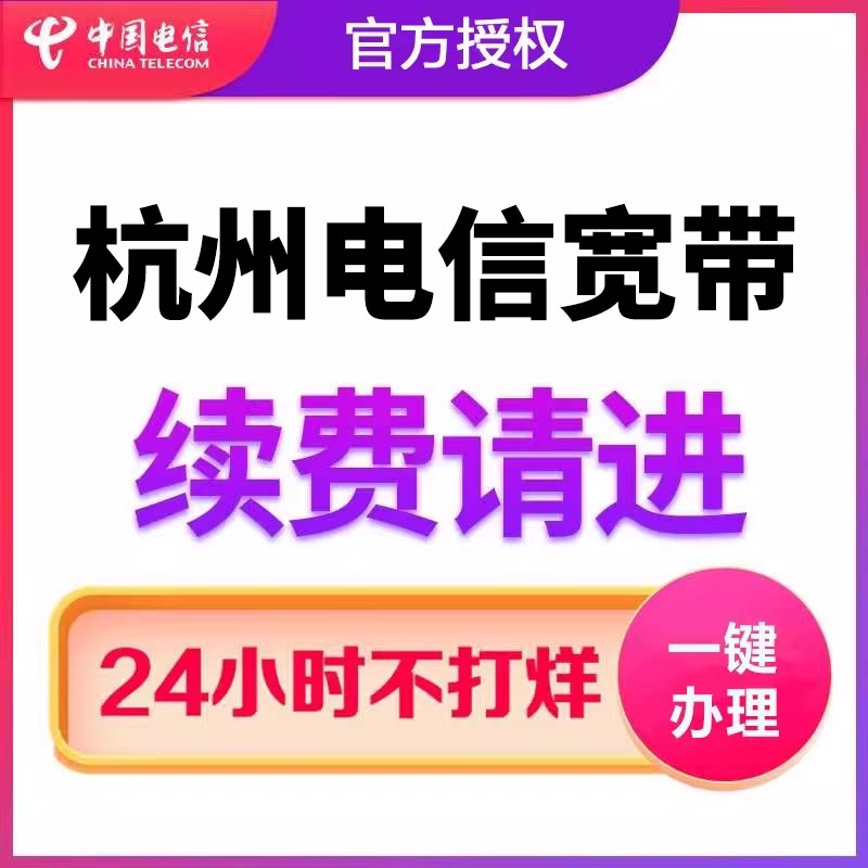 杭州电信宽带续费续约杭州中国电信宽带办理 - 实物图