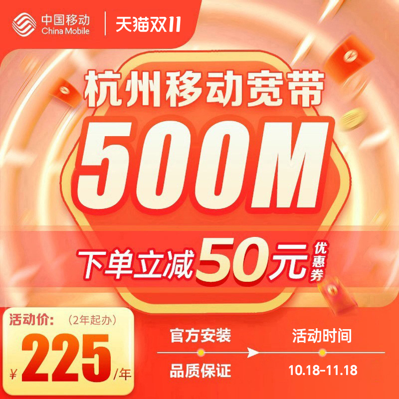 杭州移动办理浙江新装宽带包年套餐安装宽带千兆光纤中国移动
