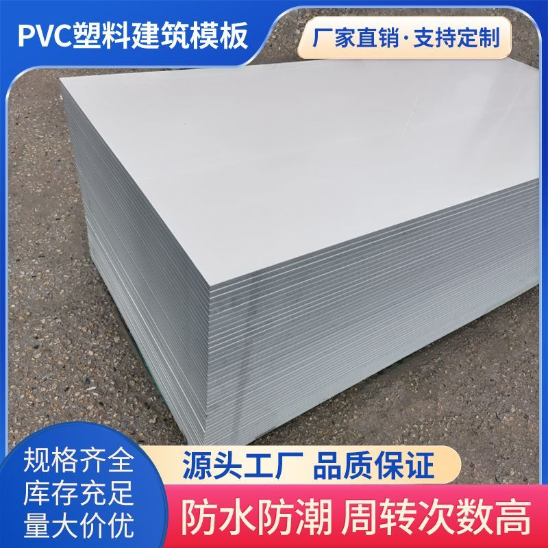 【寄样】新型PVC塑料建筑模板工地用混凝土工程防水木工板板材
