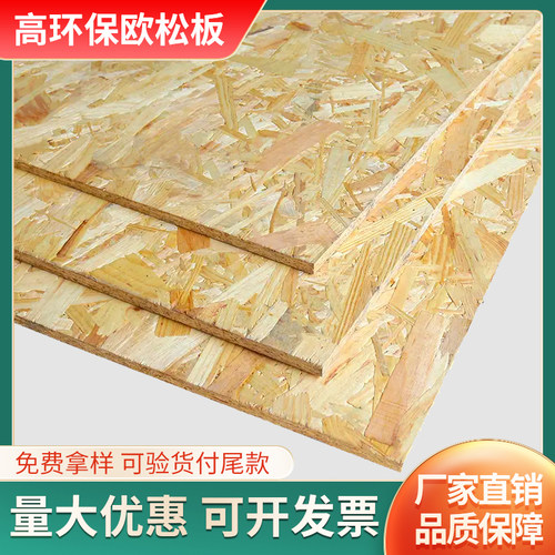 OSB欧松板材打底基板9mm刨花板