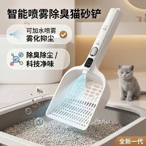 智能喷雾除臭抑尘净味猫砂铲