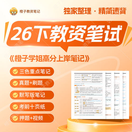 2026下半年教资考试中小幼科一二三重点三色笔记网课视频题库必刷押真题资料幼儿园初高中小学语数英政史地音美全科