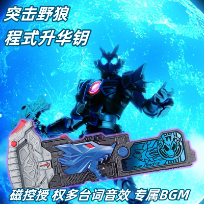 假面骑士腰带01突击野狼密钥套装可磁控授权带握把台词bgm零一