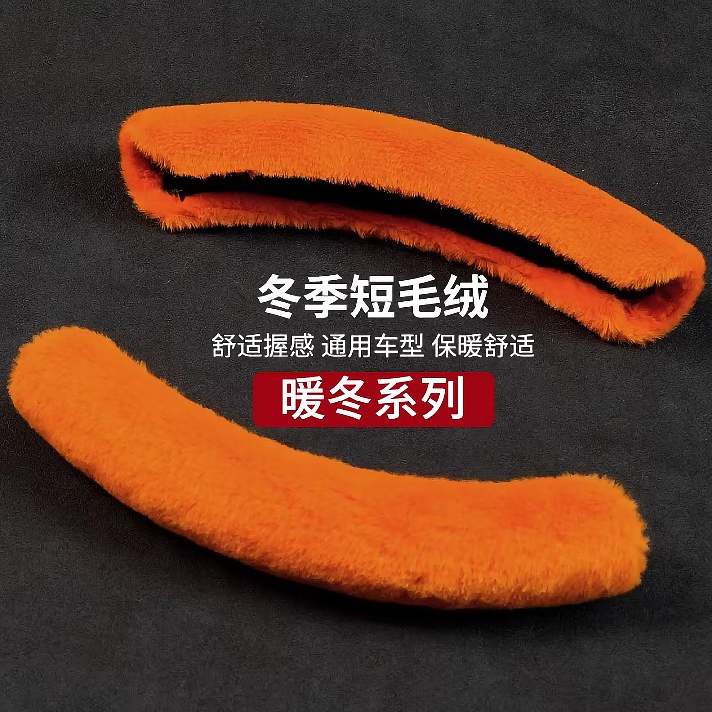 冬季毛绒保暖防滑短款方向盘套