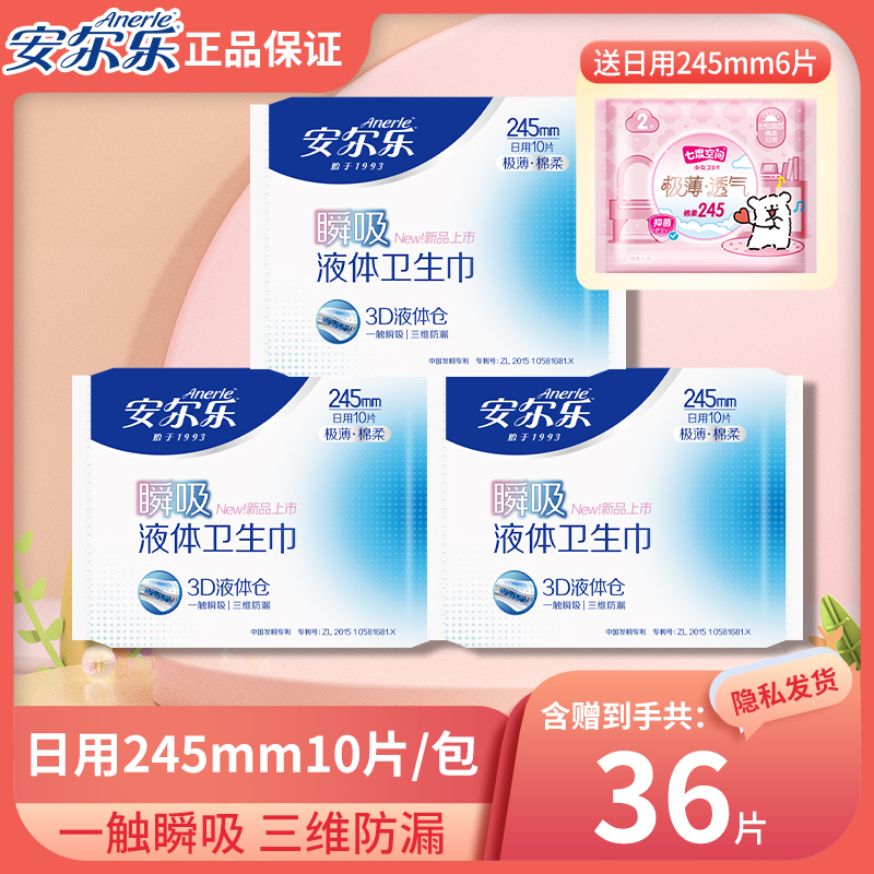 安尔乐30片瞬吸液体卫生巾245mm日用极薄绵柔透气姨妈巾官方正品