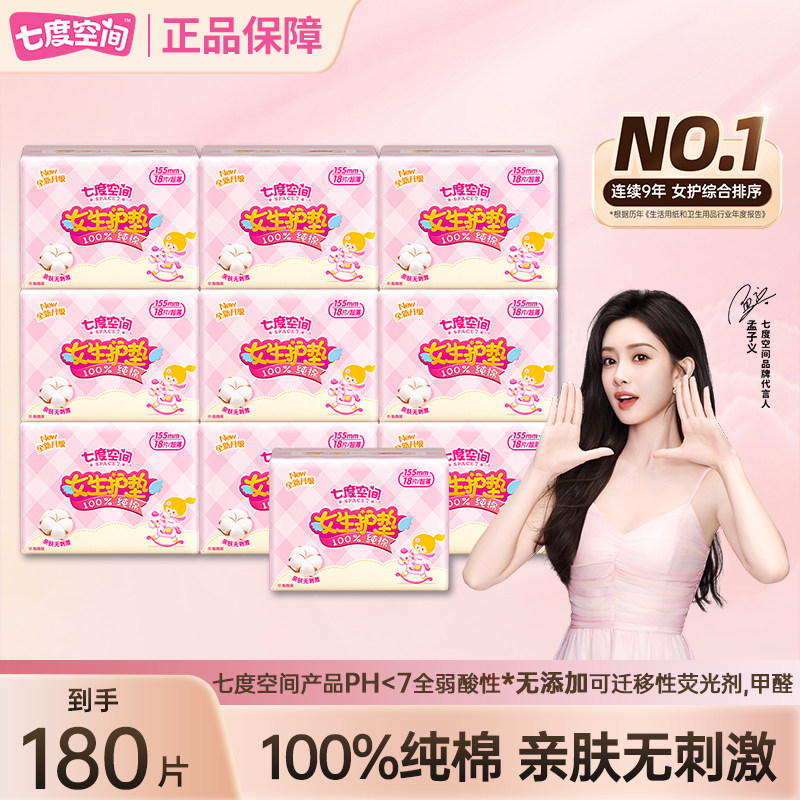 七度空间少女护垫卫生巾180片155mm纯棉透气迷你姨妈巾官方正品店,洗护清洁剂/卫生巾/纸/香薰,卫生巾,淘宝优惠券,粉丝福利购,淘宝优惠卷