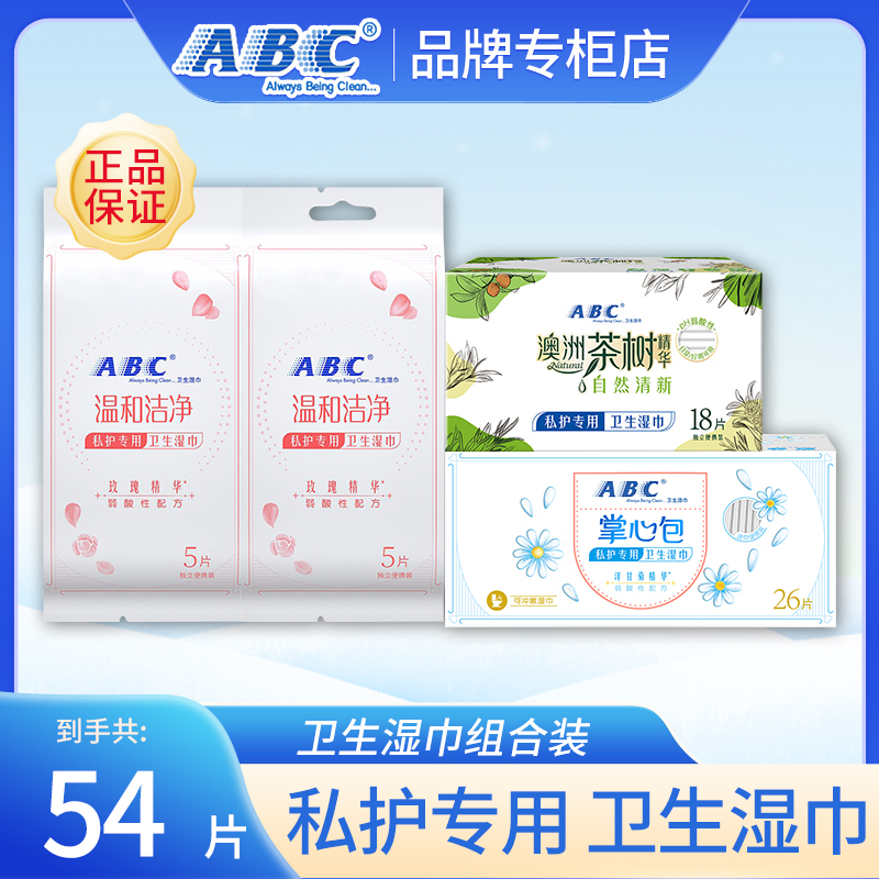 ABC女性经期护理专用湿巾88片抑菌洁净去异味卫生湿纸巾官方正品