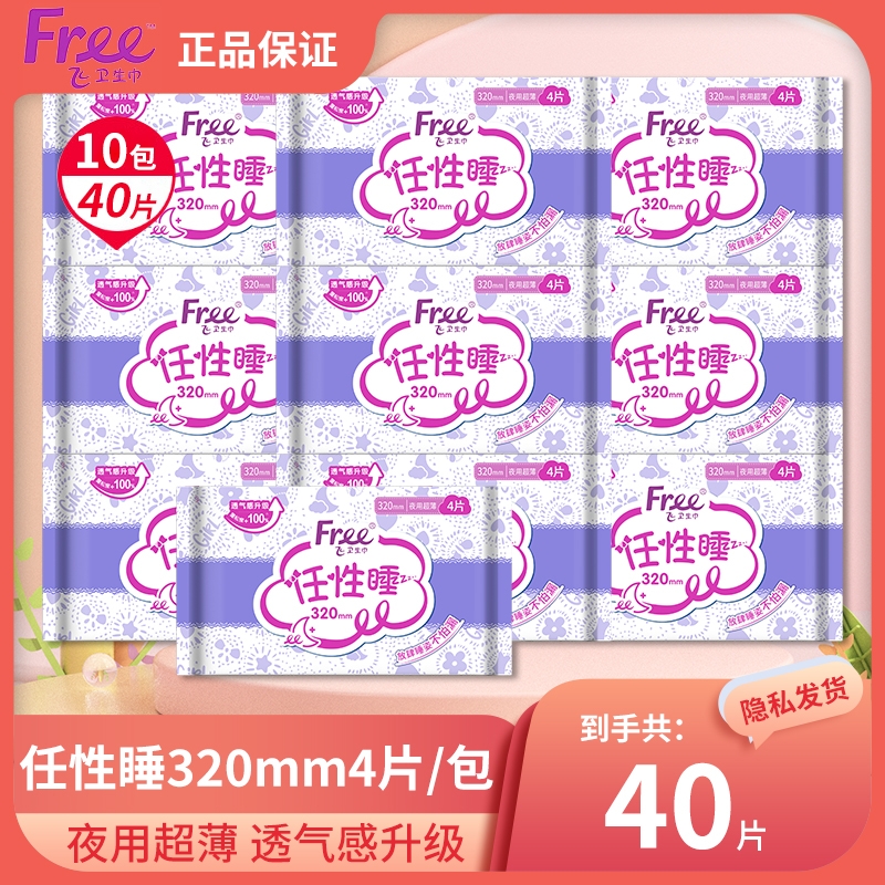 Free/飞卫生巾40片320mm长夜用防侧漏亲肤透气姨妈巾官方旗舰正品