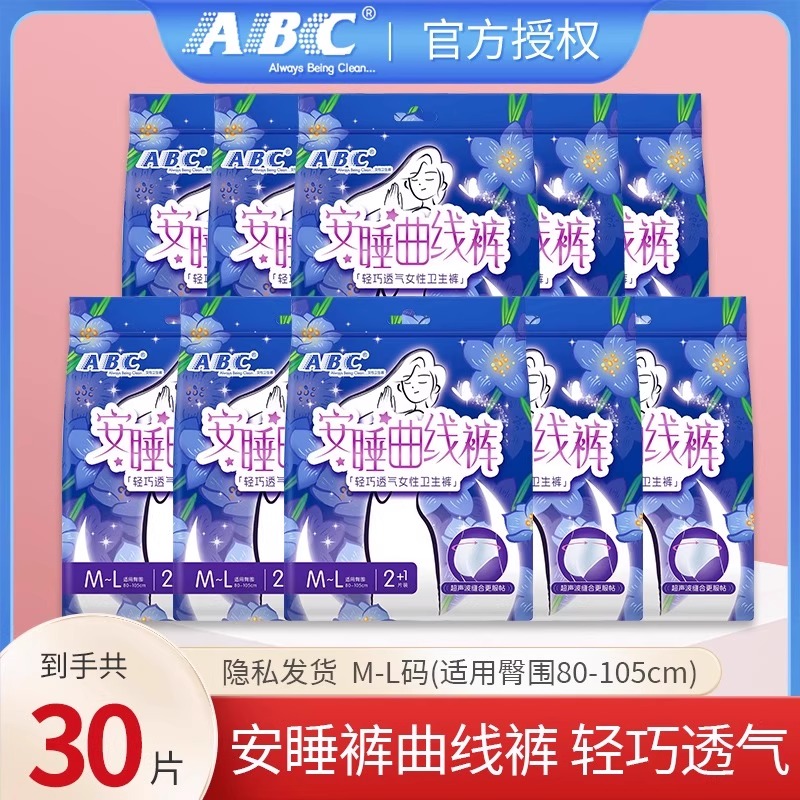 ABC安睡曲线裤型卫生巾30片M-L码超薄防侧漏姨妈裤官方旗舰店正品