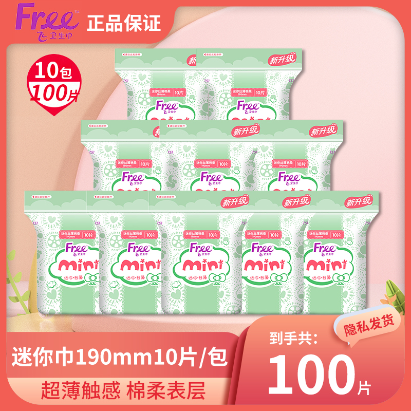 Free/飞迷你巾100片日用190mm护垫卫生巾超薄透气姨妈巾官方正品