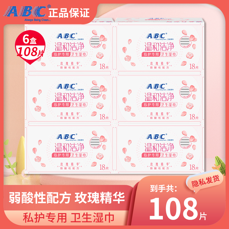 ABC卫生湿巾女性私处护理洁阴抑菌经期湿厕纸温和清洁弱酸性正品