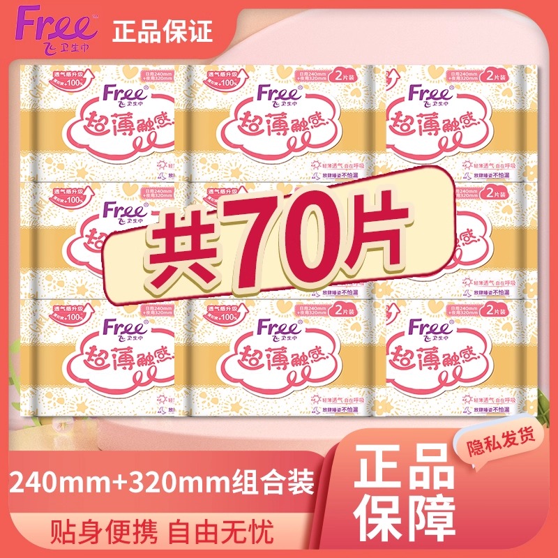 【2片便携装】Free/飞卫生巾日用240mm+夜用320mm组合轻巧旅行装