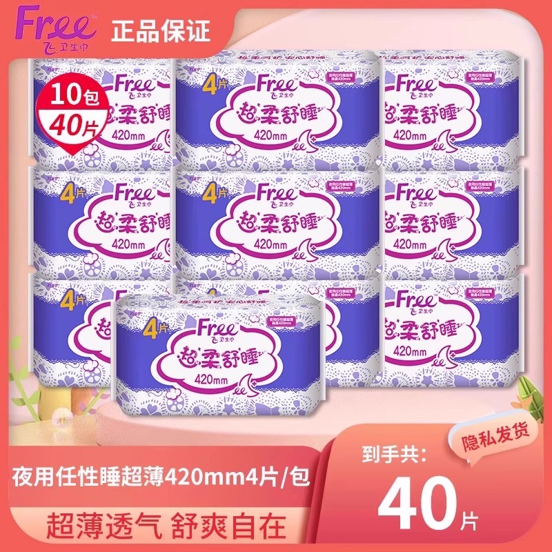 【新品特惠】Free/飞极薄卫生巾420mm超长夜用姨妈巾官方旗舰正品