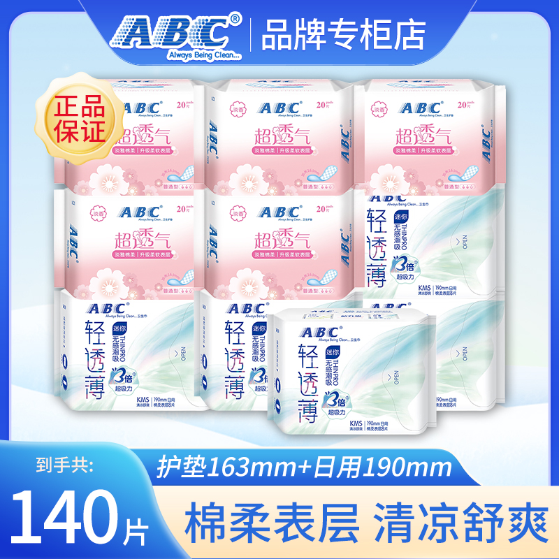 ABC护垫卫生巾日用190mm清凉超薄透气棉柔迷你姨妈巾官方正品店