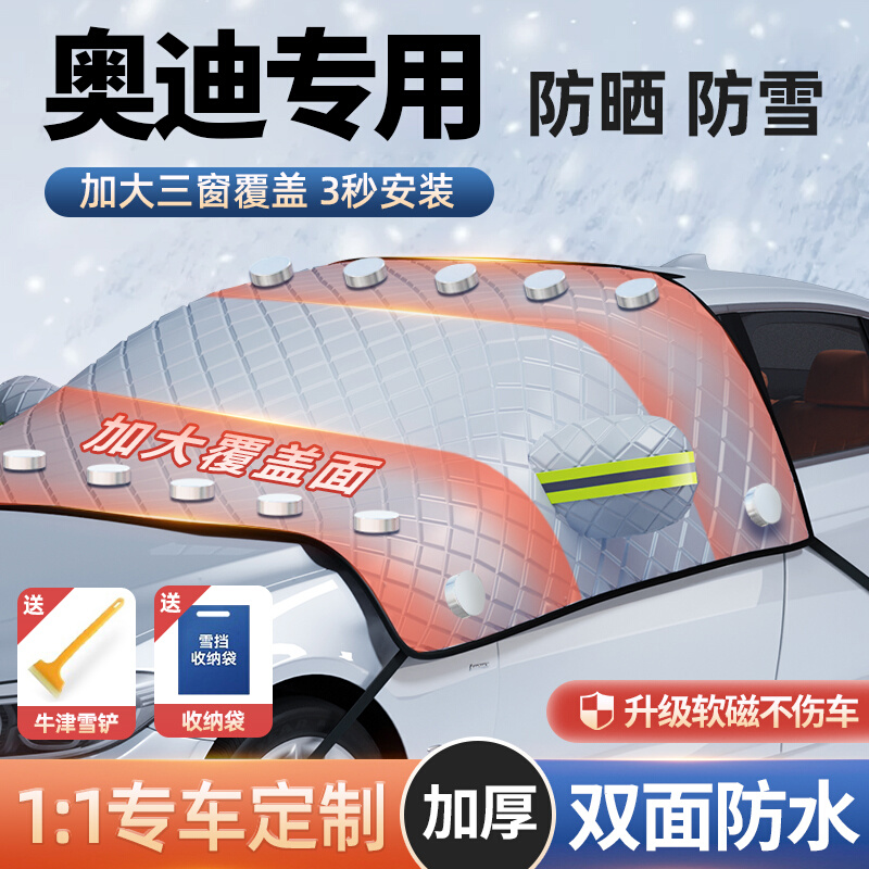 适用奥迪A4LA6LQ5LQ2LQ7A8Q3汽车冬季前档风玻璃遮阳防霜遮雪挡罩-封面