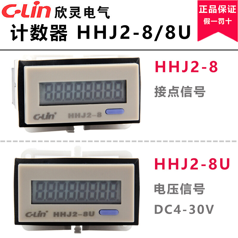 欣灵计数器HHJ2-8无源累加计数器电压型HHJ2-8U正计数8位液晶显示