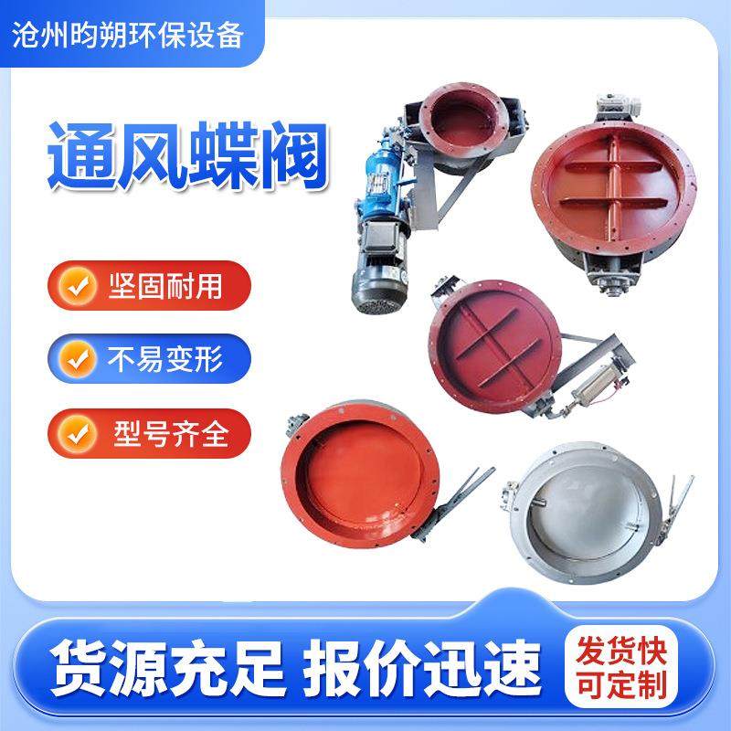 手动通风蝶阀电动不锈钢除尘风量调节阀气动大口径管道烟道百叶阀