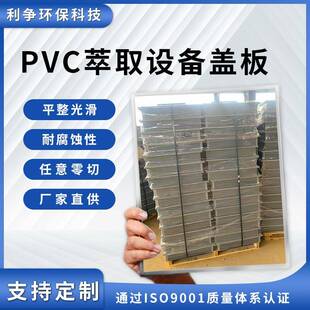 厂家供应现货PVC萃取设备盖板聚氯乙烯萃取塑料盖板耐腐蚀绝缘板
