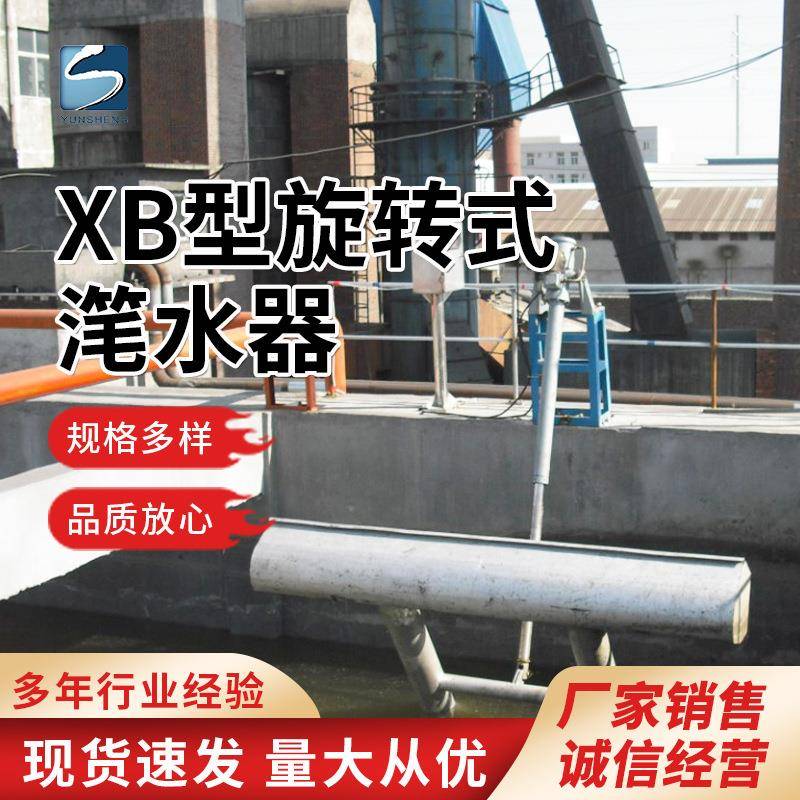 XB型旋转式滗水器推杆式浮筒式不锈钢污水处理设备厂家直售