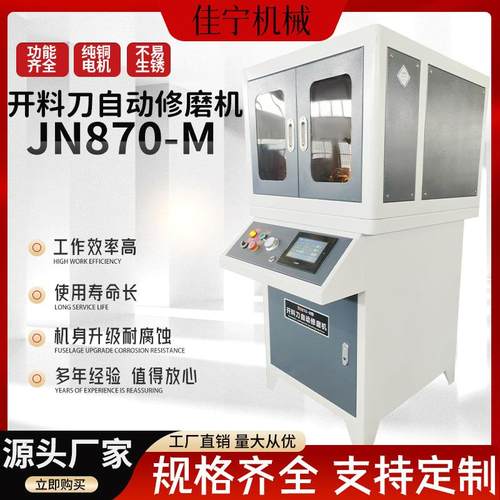 新款JN870-M开料刀自动修磨机专业水磨循环电动开料磨刀机
