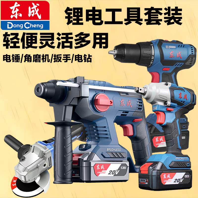 无刷锂电四件套充电电锤角磨机电动扳手电钻东城电动工具套装东成