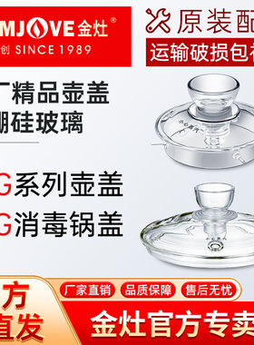 金灶原厂配件G6G7G8G9玻璃烧水壶壶盖H7H8H9H10原装消毒锅盖子