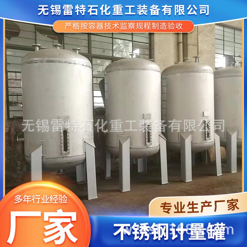 供应不锈钢计量罐立式液体真空常压储存设备厂家按需生产化工储罐