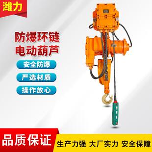 防爆环链电动葫芦380v1吨2t3吨5吨葫芦吊机防爆电动葫芦提升机