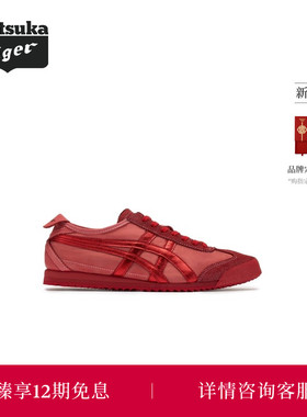 【新年尊享】Onitsuka Tiger鬼塚虎MEXICO 66 NM男女款休闲鞋