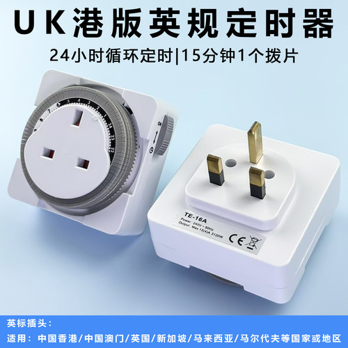 13A港版英式循环定时器