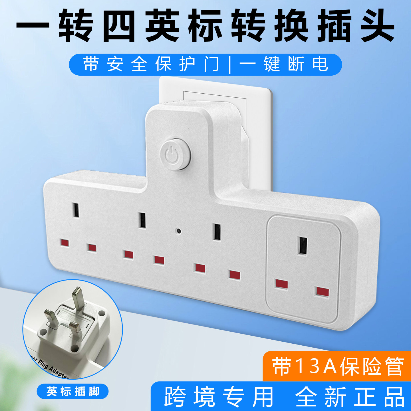 英标一转多功能插座扩展转换器港版排插英规转换插头旅行用多插位