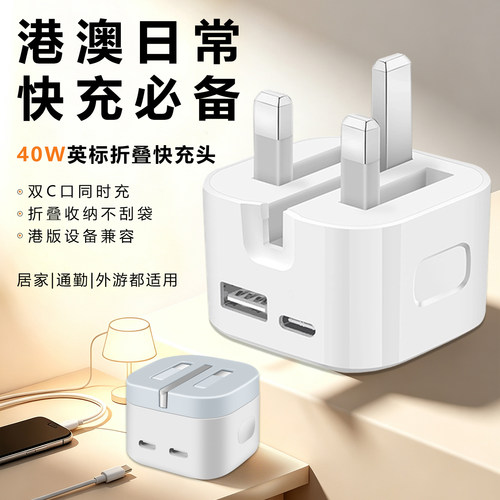 40W英式折叠充电器PD快充头