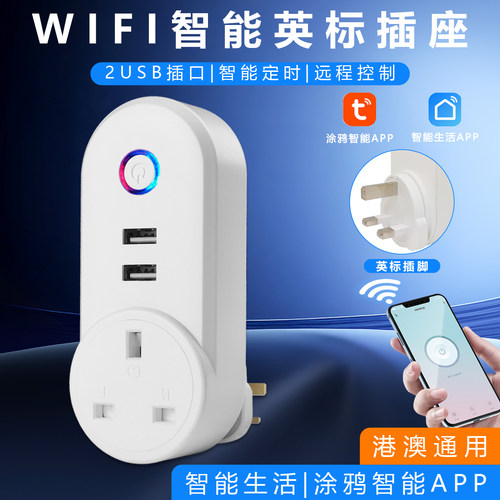 港版英标智能wifi插座usb插头