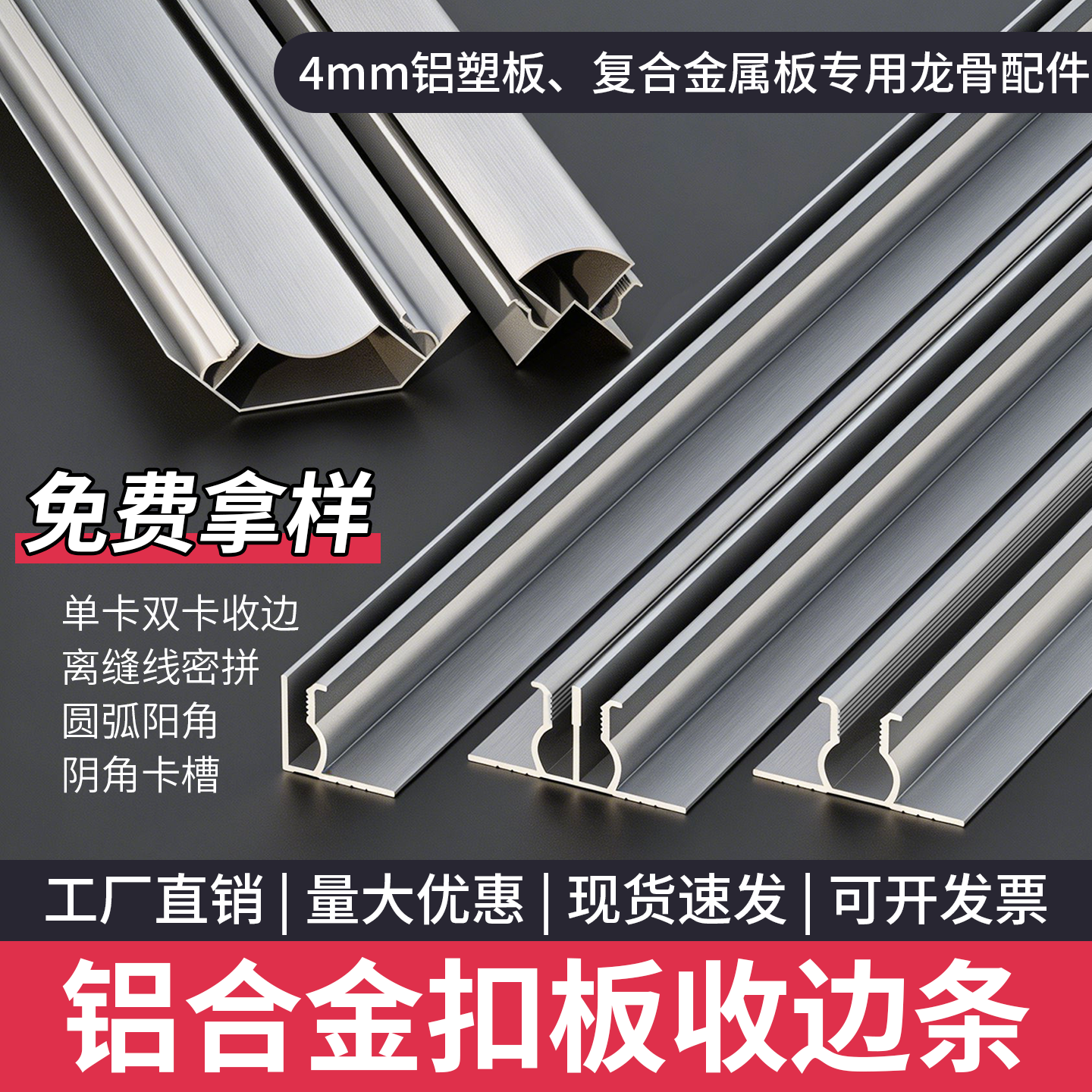 4mm铝塑板双卡离缝支撑收边条