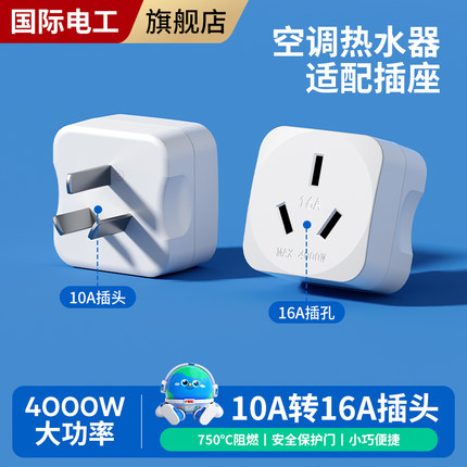 10A转16A家用热水器空调转换插头大功率16A多功能转换器转换插座